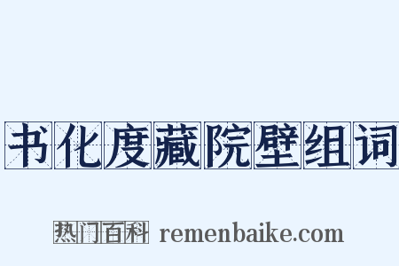 书化度藏院壁组词是什么意思的图片